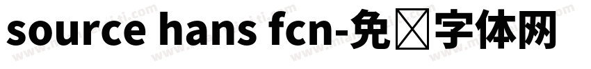 source hans fcn字体转换